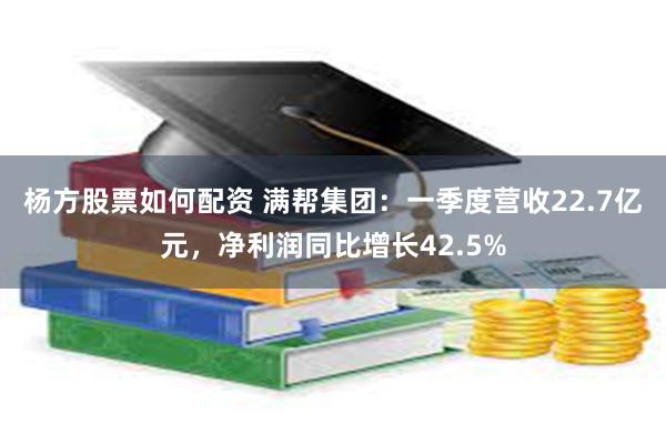 杨方股票如何配资 满帮集团：一季度营收22.7亿元，净利润同比增长42.5%