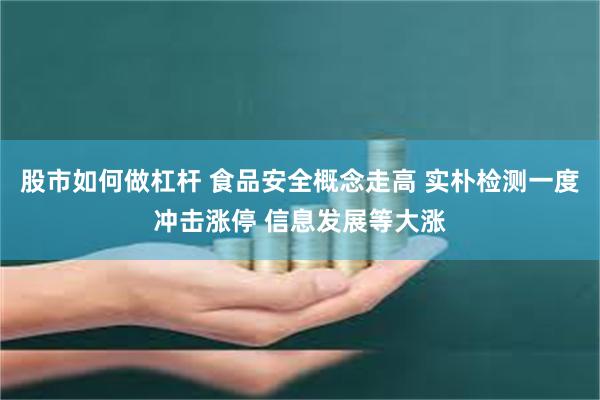 股市如何做杠杆 食品安全概念走高 实朴检测一度冲击涨停 信息发展等大涨