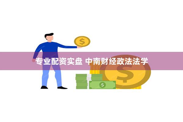 专业配资实盘 中南财经政法法学