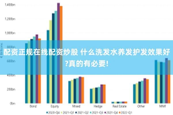 配资正规在线配资炒股 什么洗发水养发护发效果好?真的有必要!