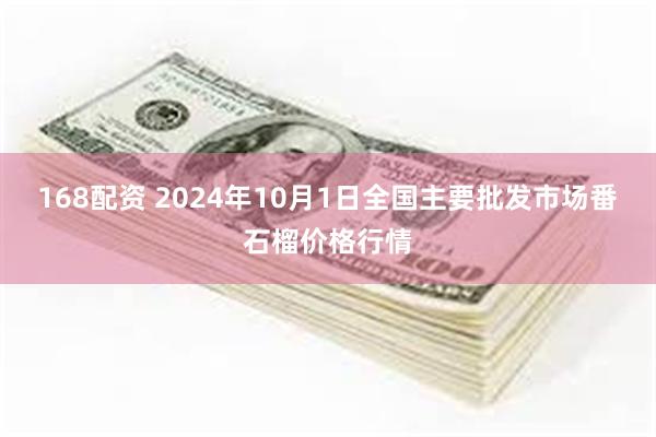 168配资 2024年10月1日全国主要批发市场番石榴价格行情