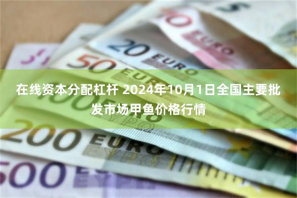 在线资本分配杠杆 2024年10月1日全国主要批发市场甲鱼价格行情