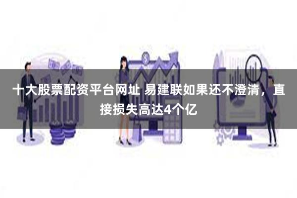 十大股票配资平台网址 易建联如果还不澄清，直接损失高达4个亿