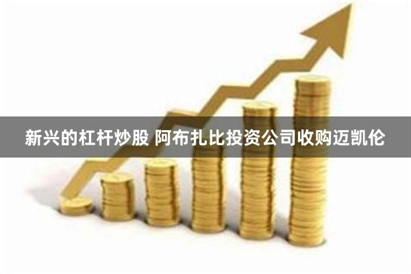 新兴的杠杆炒股 阿布扎比投资公司收购迈凯伦